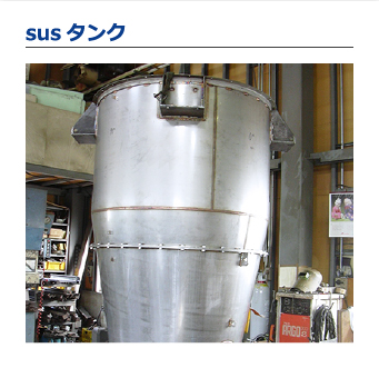 susタンク