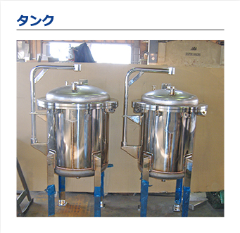 タンク