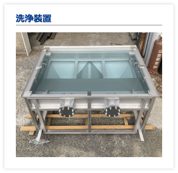 洗浄装置