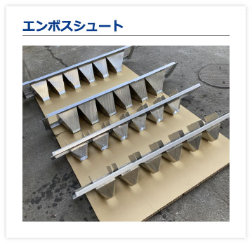 エンボスシュート