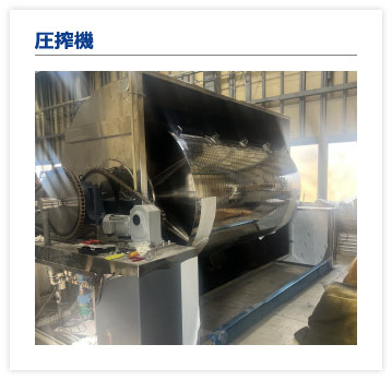 圧搾機