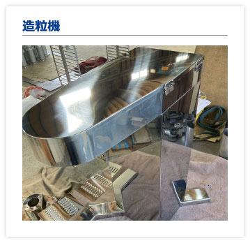 造粒機