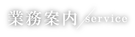 業務案内